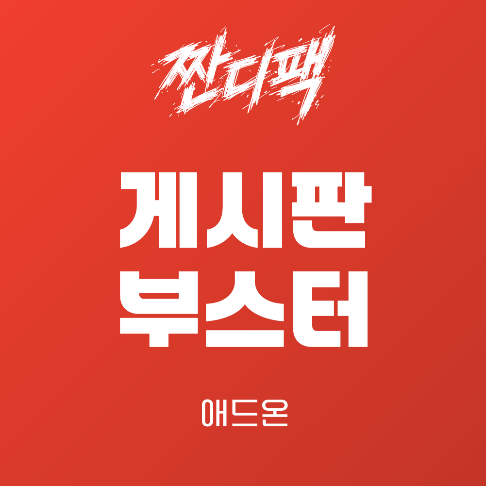 라이믹스 게시판부스터 애드온 v1.0.1
