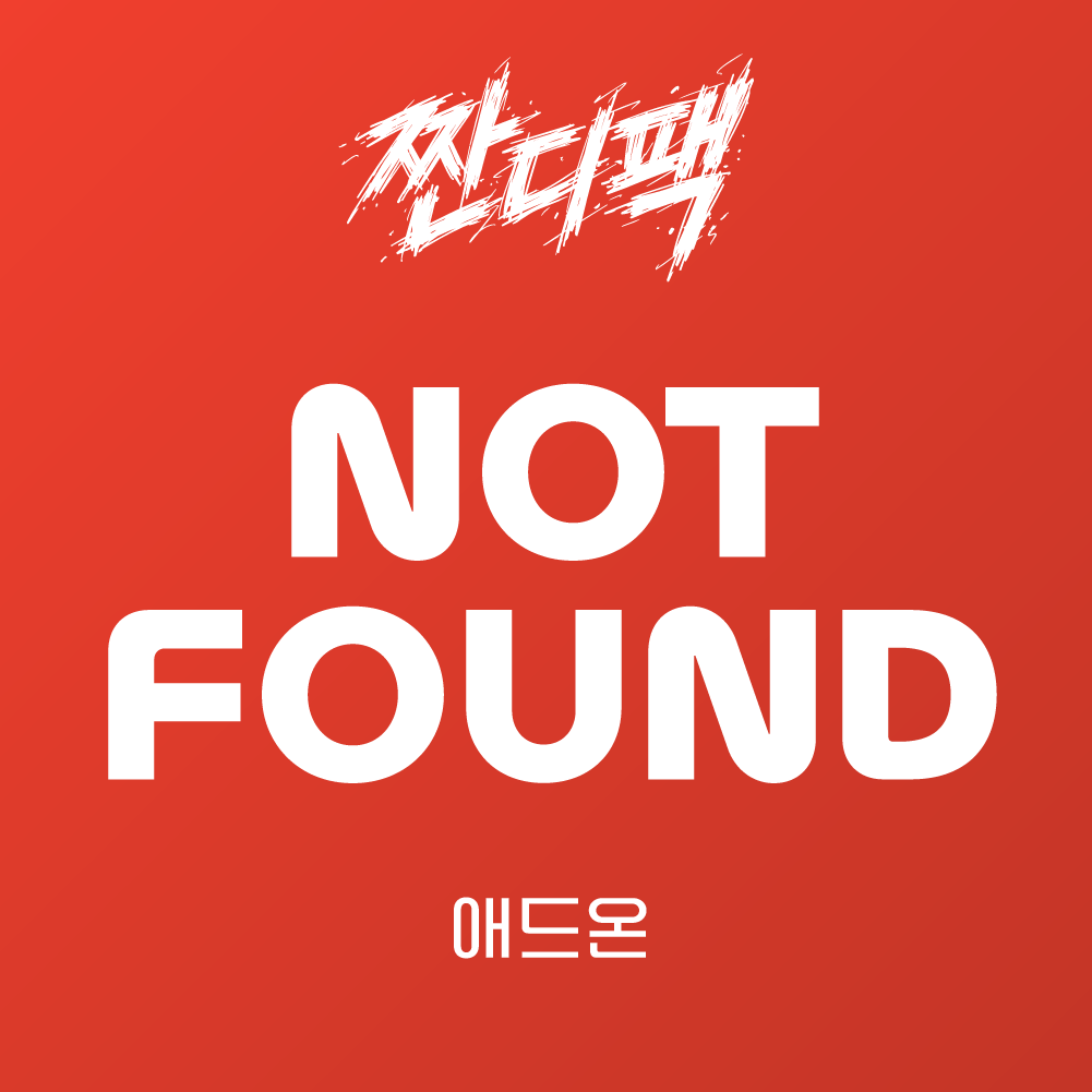 라이믹스 NOT FOUND 애드온 v1.0.2