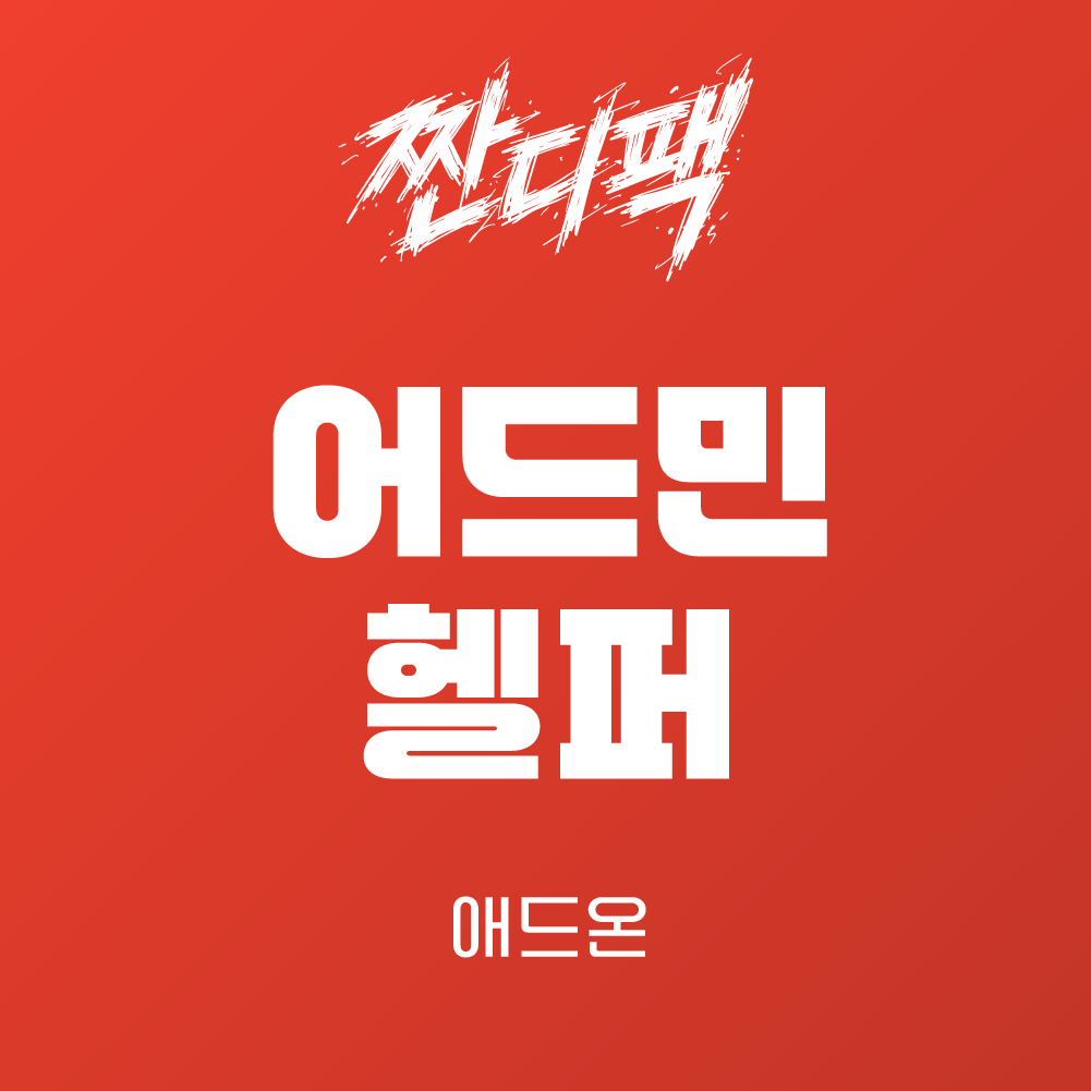 라이믹스 어드민 헬퍼 애드온 v1.0.2