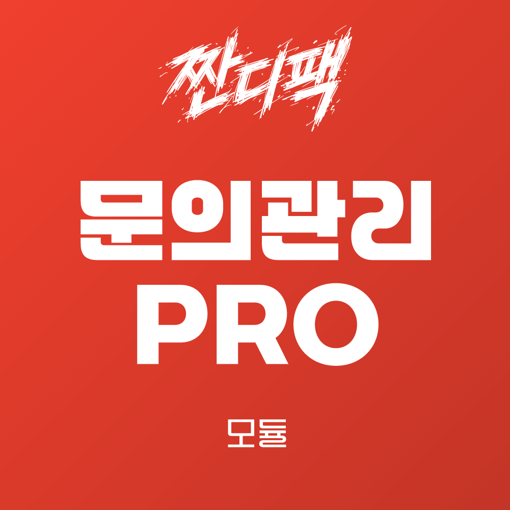 라이믹스 문의관리 PRO 모듈 v1.0.2