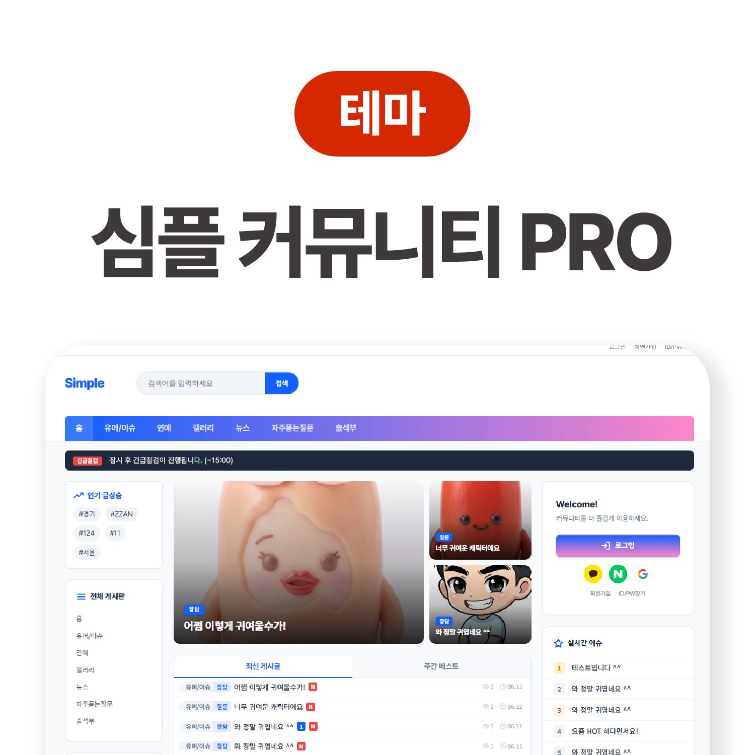 심플 커뮤니티 PRO 테마패키지 v1.0.0
